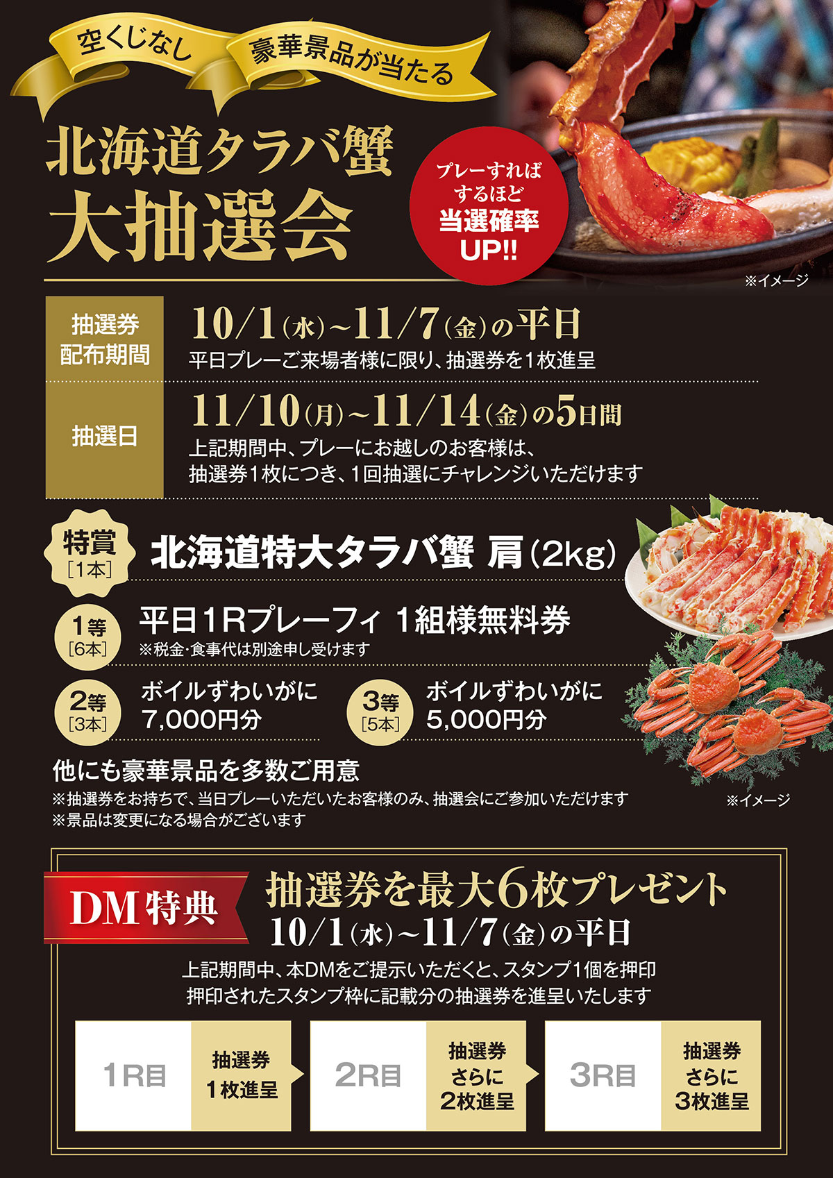 北海道タラバ蟹大抽選会のご案内