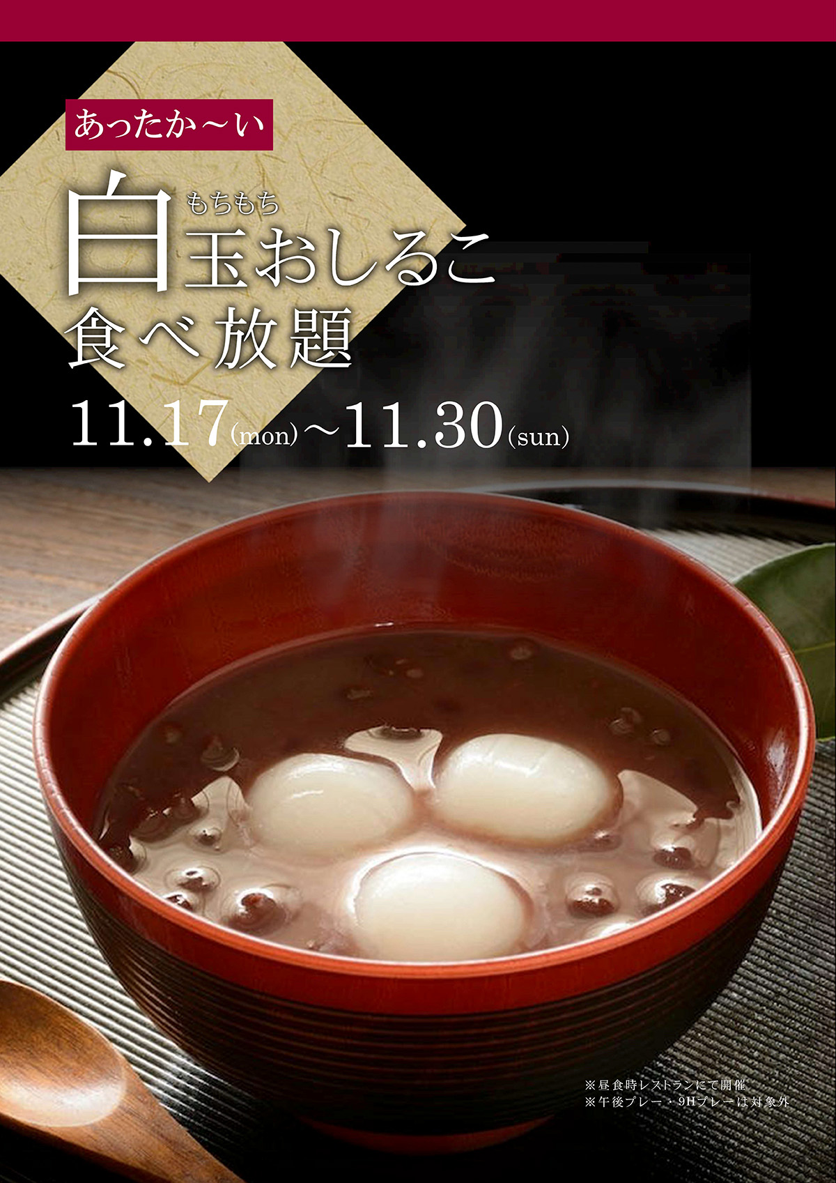 おしるこサービスデーのご案内