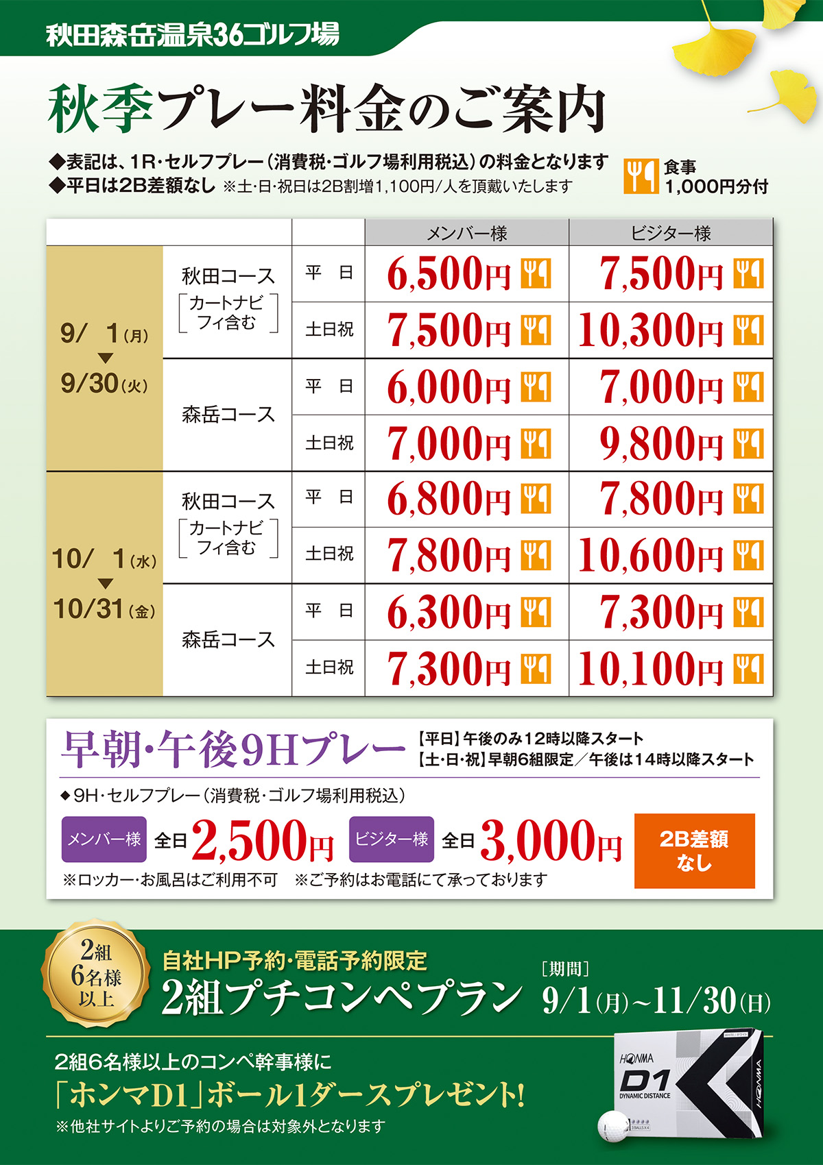 秋季プレー料金のご案内