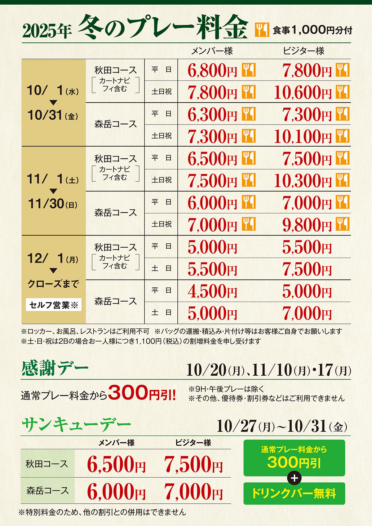冬季プレー料金のご案内