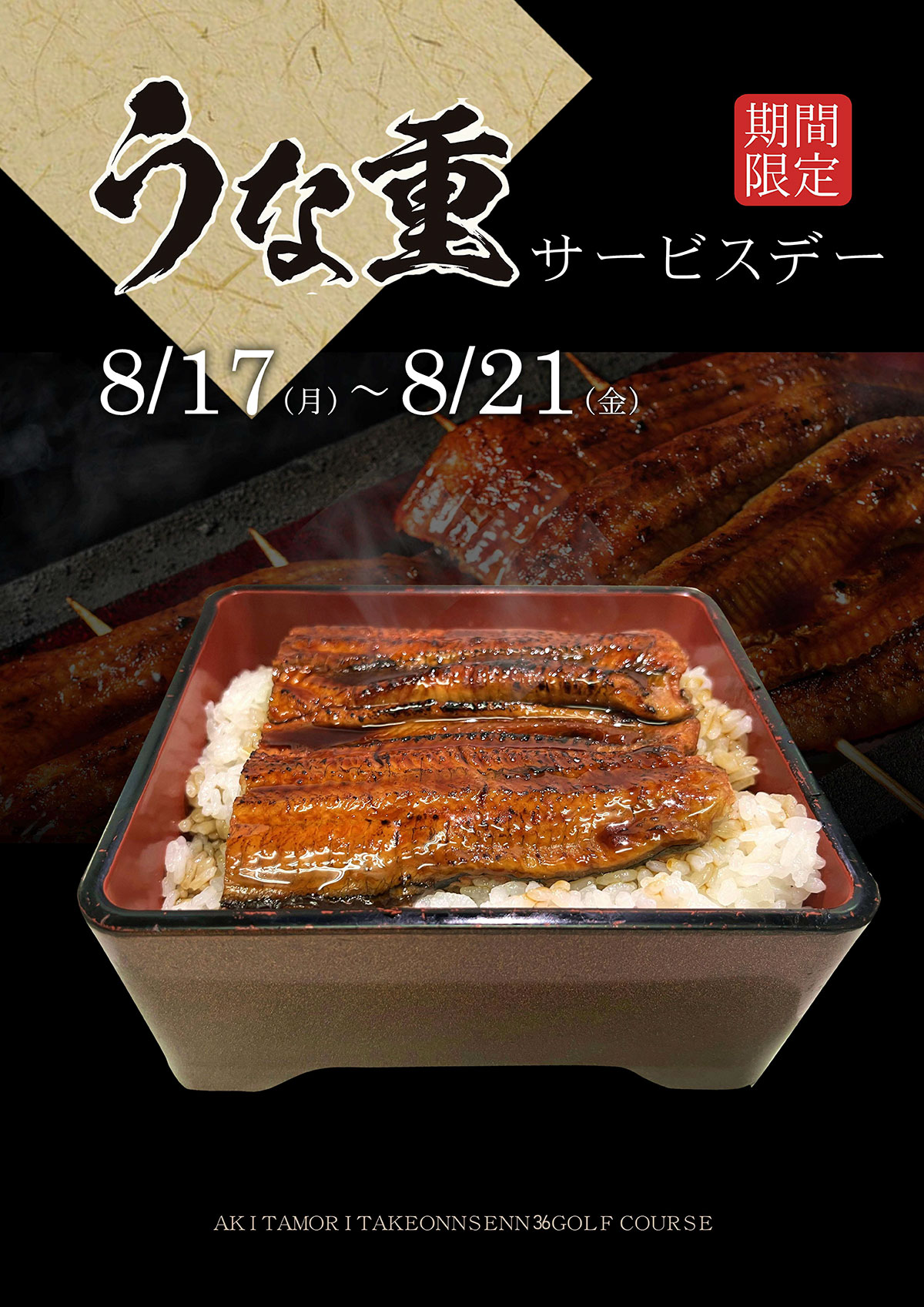 うな重サービスデーのご案内