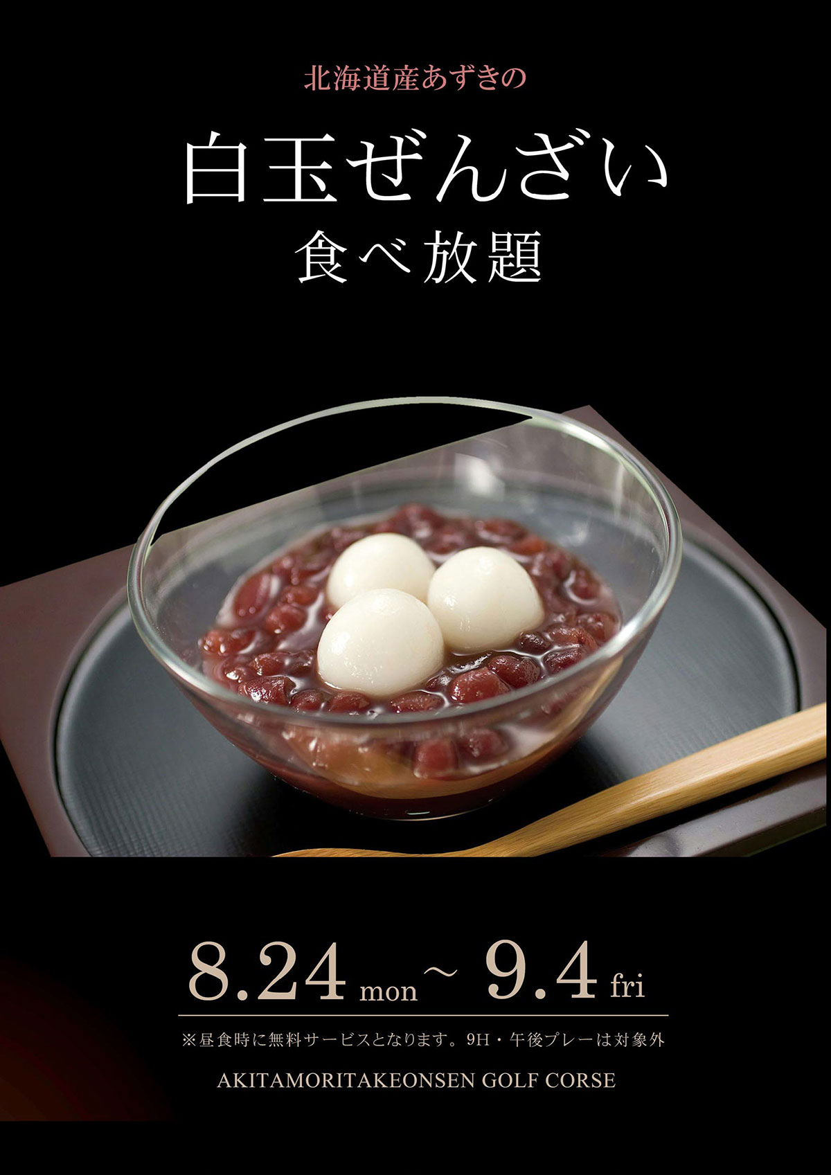白玉ぜんざい