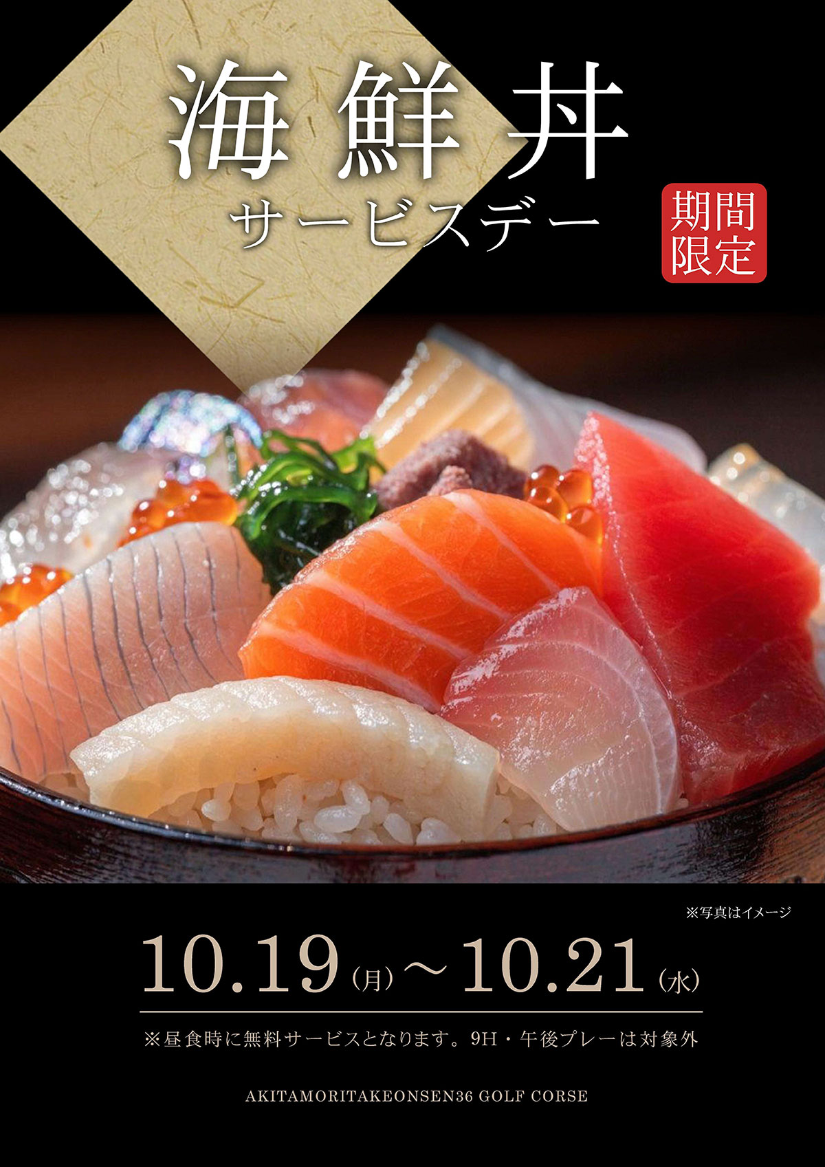海鮮丼サービスデー
