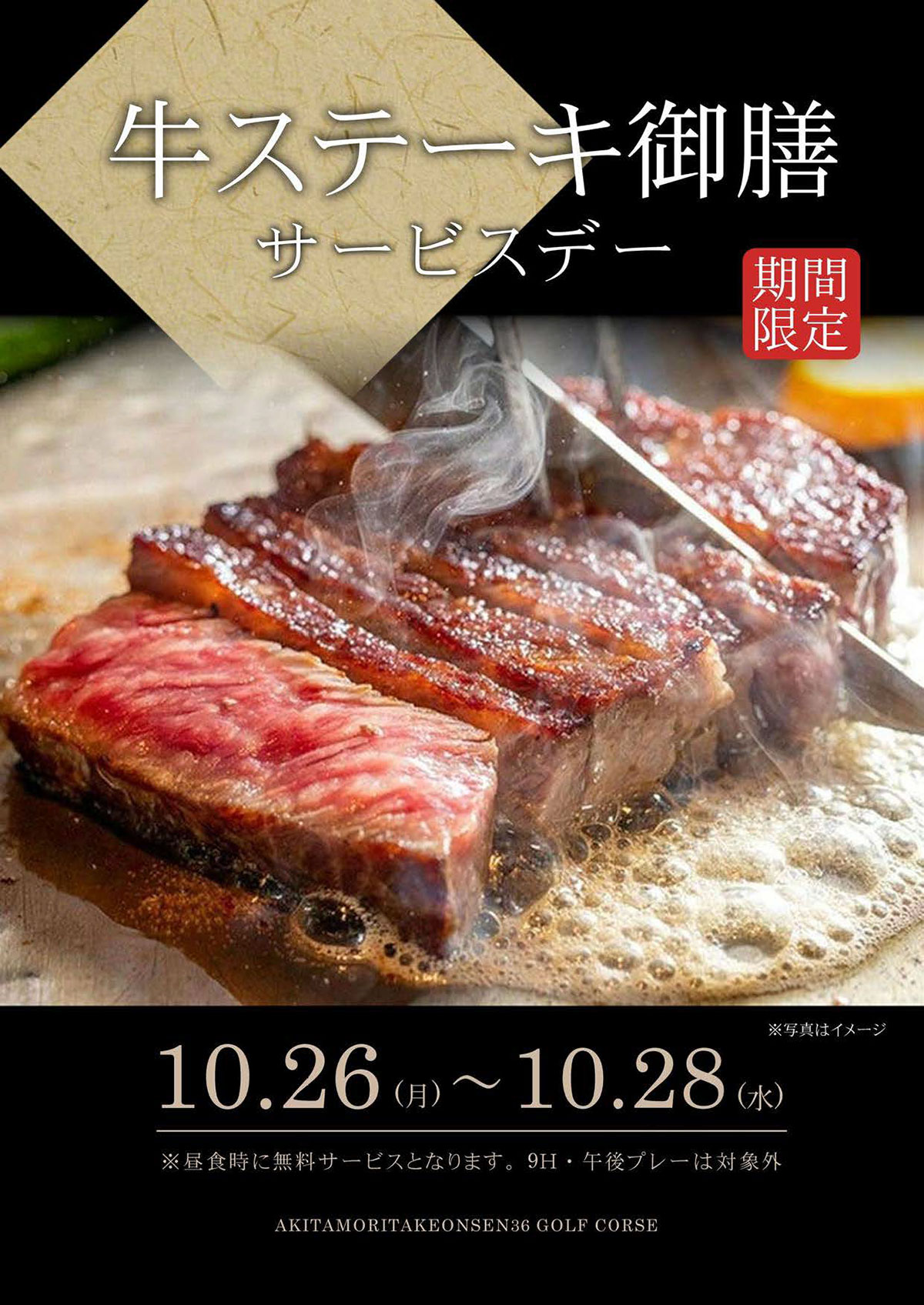 ステーキ御膳サービスデー