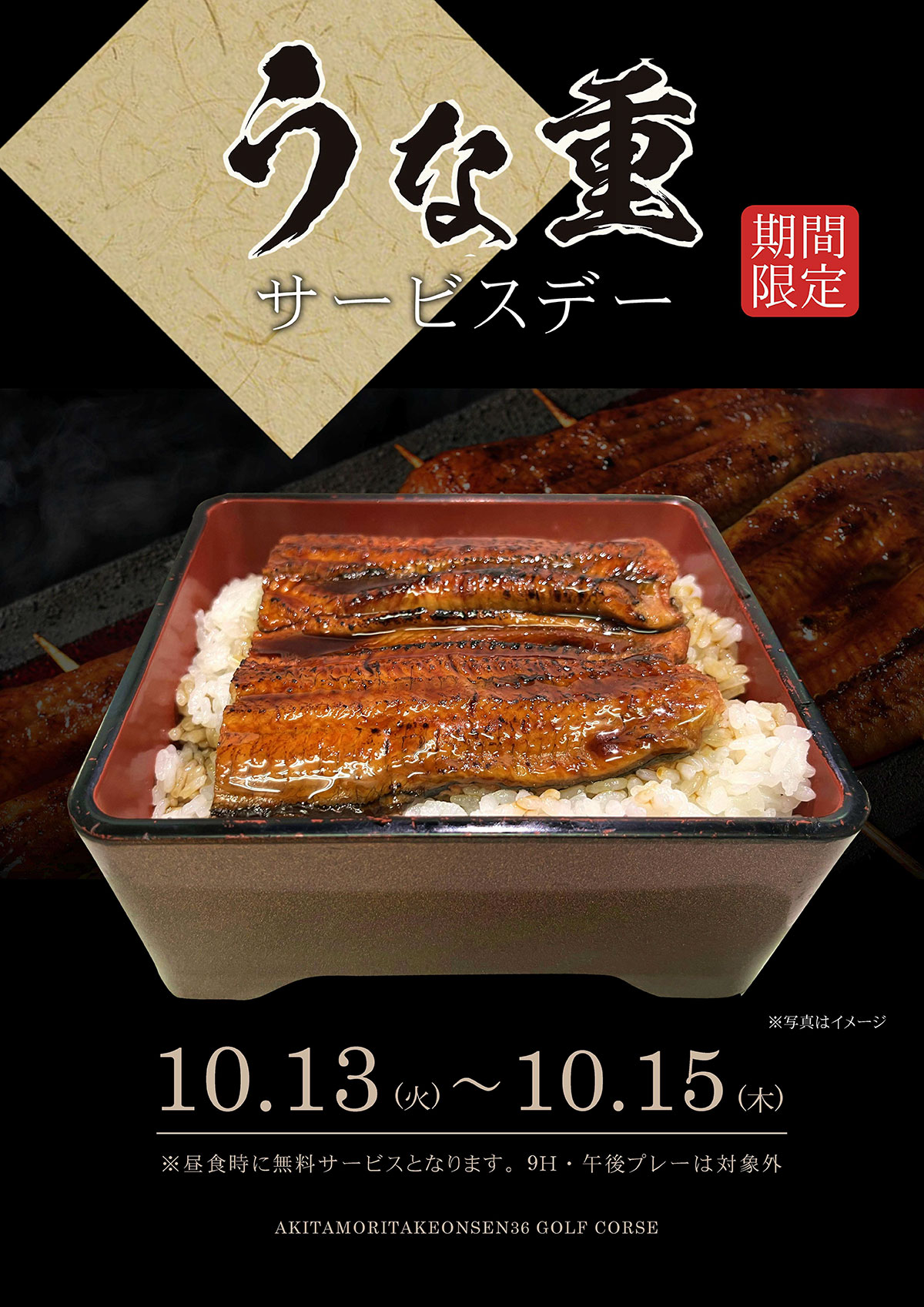 うな重サービスデー