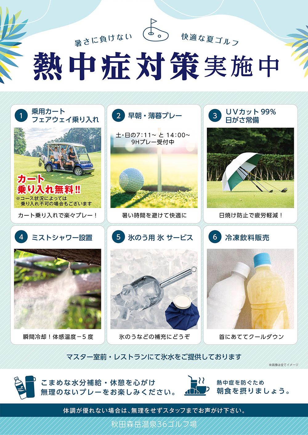 熱中症対策実施のお知らせ