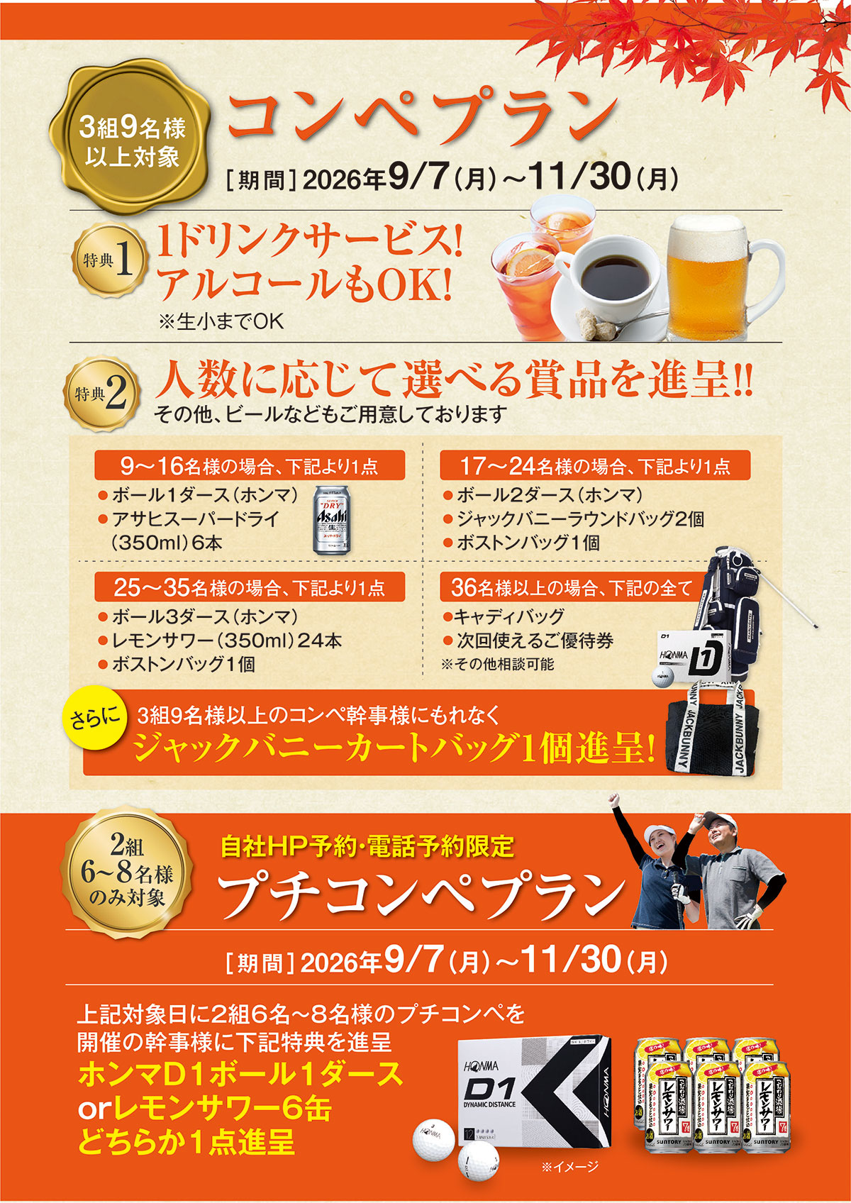 秋のコンペプランのご案内