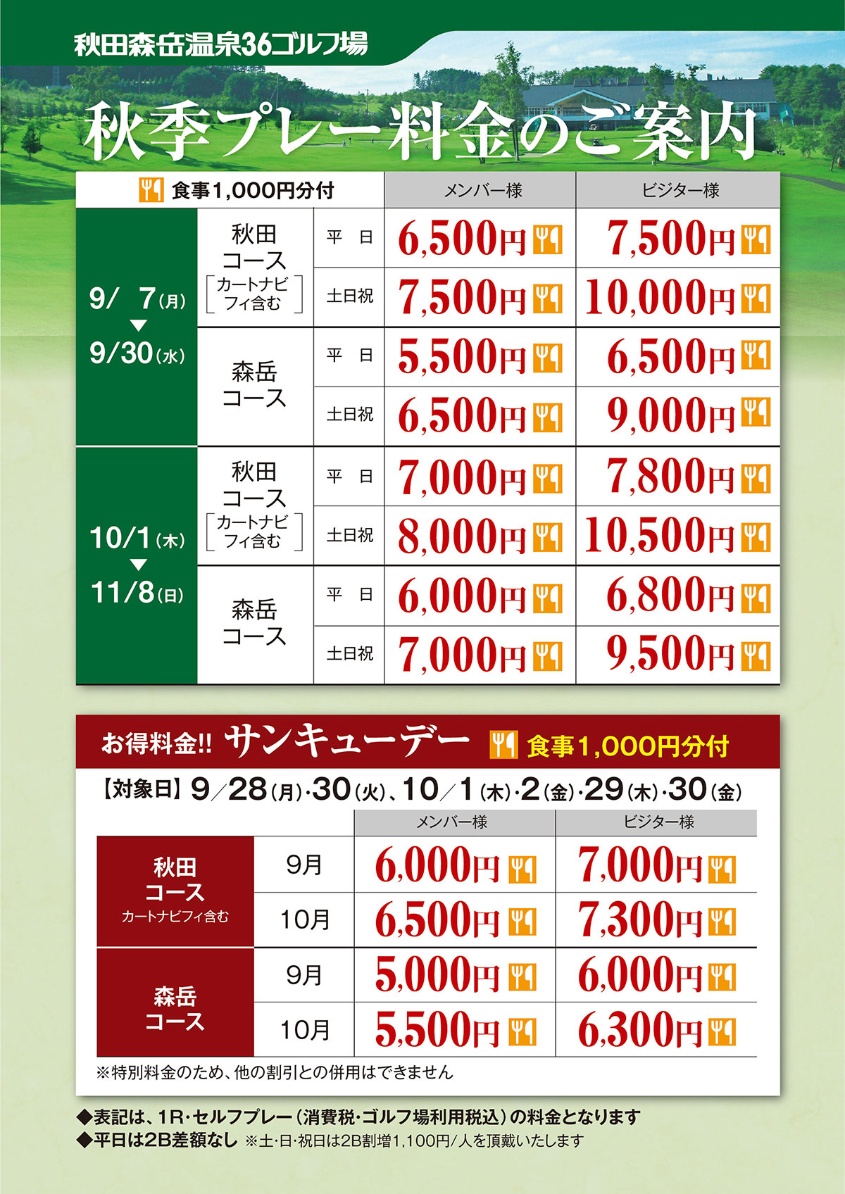 秋のプレー料金のご案内
