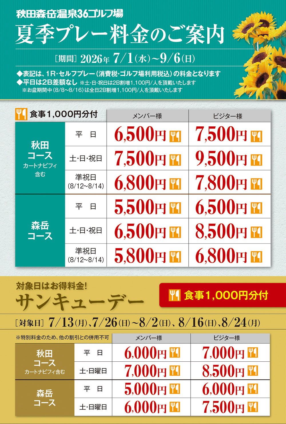 夏のプレー料金のご案内